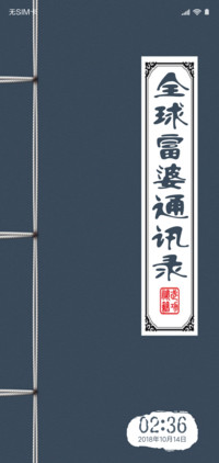 白富美通讯录
