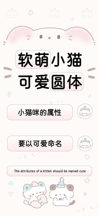 软萌小猫可爱圆体