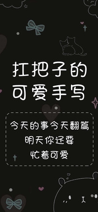 扛把子的可爱手写