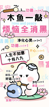 木鱼一敲烦恼全消黑