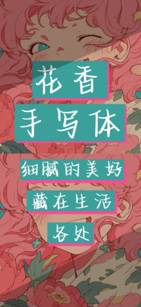花香手写体
