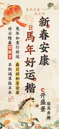 新春安康馬年好运楷
