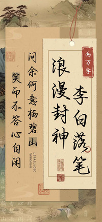 李白落笔浪漫封神