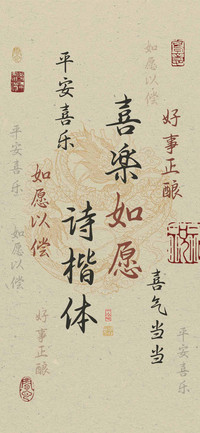 喜楽如愿诗楷体