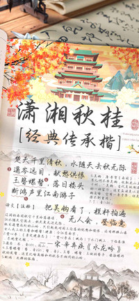 潇湘秋桂经典传承楷