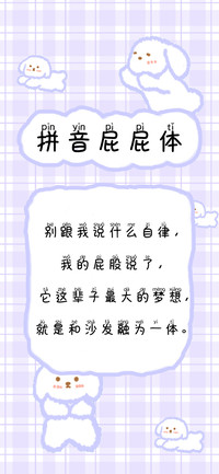 拼音屁屁体