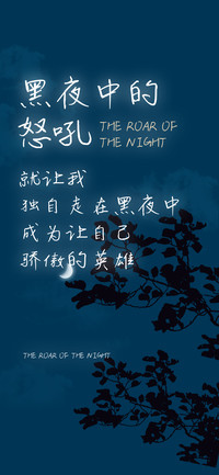 黑夜中的怒吼