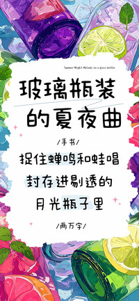 玻璃瓶装的夏夜曲