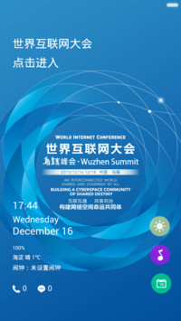 世界互联网大会