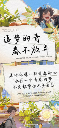 追梦的青春不放弃