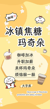 冰镇焦糖玛奇朵