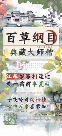 百草纲目典藏大师楷