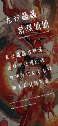 龙行龘龘前程朤朤