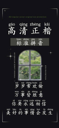 高清正楷标准拼音