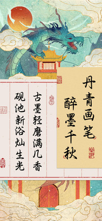 丹青画笔醉墨千秋