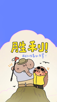 萌趣加持的人生祈愿