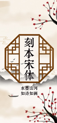 刻本宋体