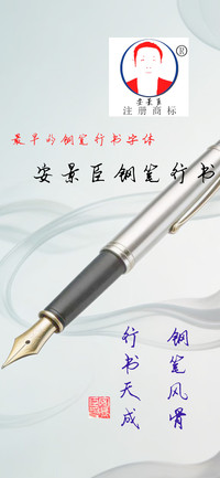 安景臣钢笔行书