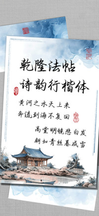 乾隆法帖诗韵行楷体