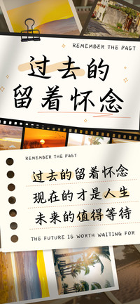 过去的留着怀念