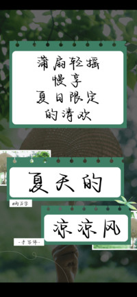 夏天的凉凉风