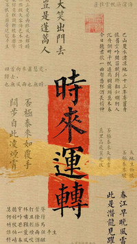 时来运转 否极泰来