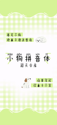 小狗拼音体