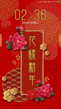 花样新年