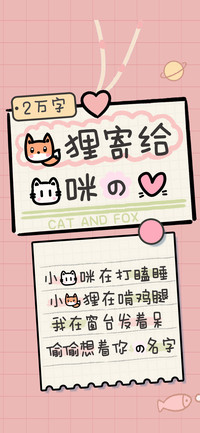 狐狸寄给猫咪的心