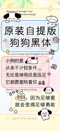 原装自提版狗狗黑体