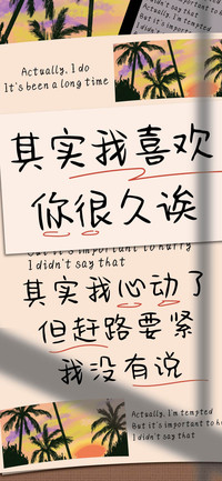 其实我喜欢你很久诶
