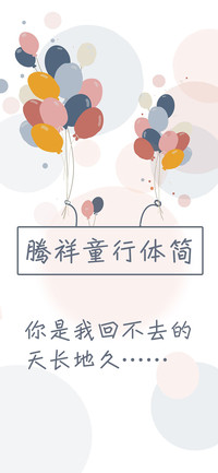 腾祥童行体简