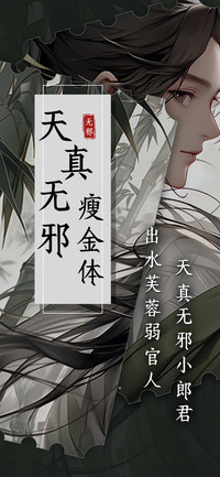 天真无邪瘦金体