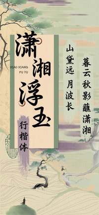潇湘浮玉行楷体
