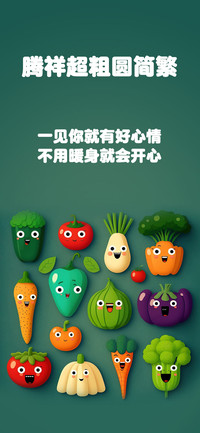 腾祥超粗圆简繁