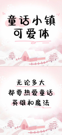 童话小镇可爱体