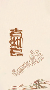 祥年启新程