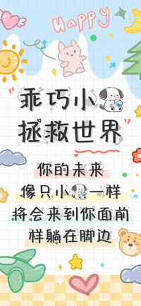 乖巧小狗拯救世界