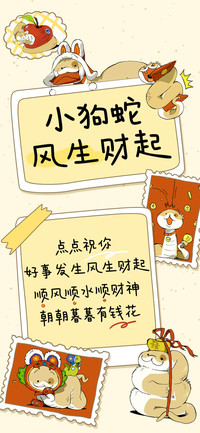 小狗蛇风生财起