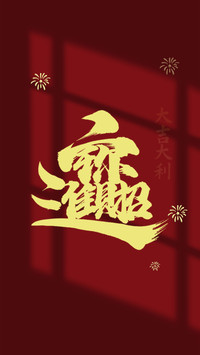 蛇来运转-顶晟科技
