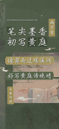 笔尖墨香初写黄庭