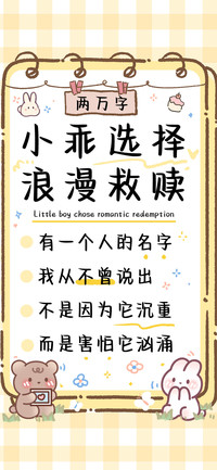小乖选择浪漫救赎