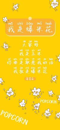 我是爆米花拼音体