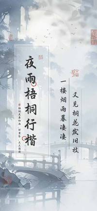 夜雨梧桐行楷