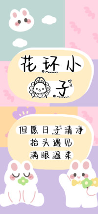 花环小兔子