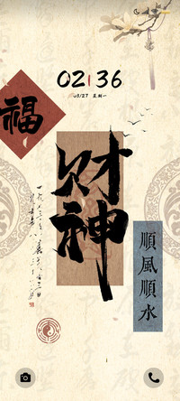 国风书法财神驾到