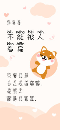 不能被人看扁拼音体
