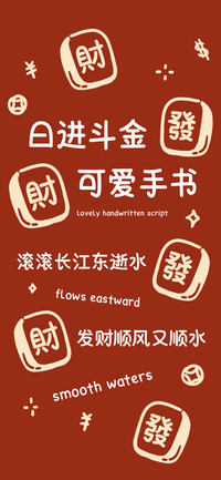 日进斗金可爱手书