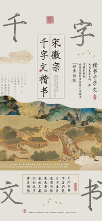 宋徽宗千字文楷书