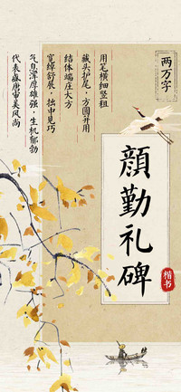 颜勤礼碑楷书